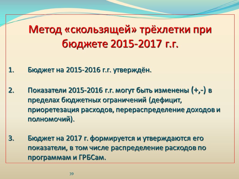 Метод «скользящей» трёхлетки при бюджете 2015-2017 г.г.  Бюджет на 2015-2016 г.г. утверждён. 